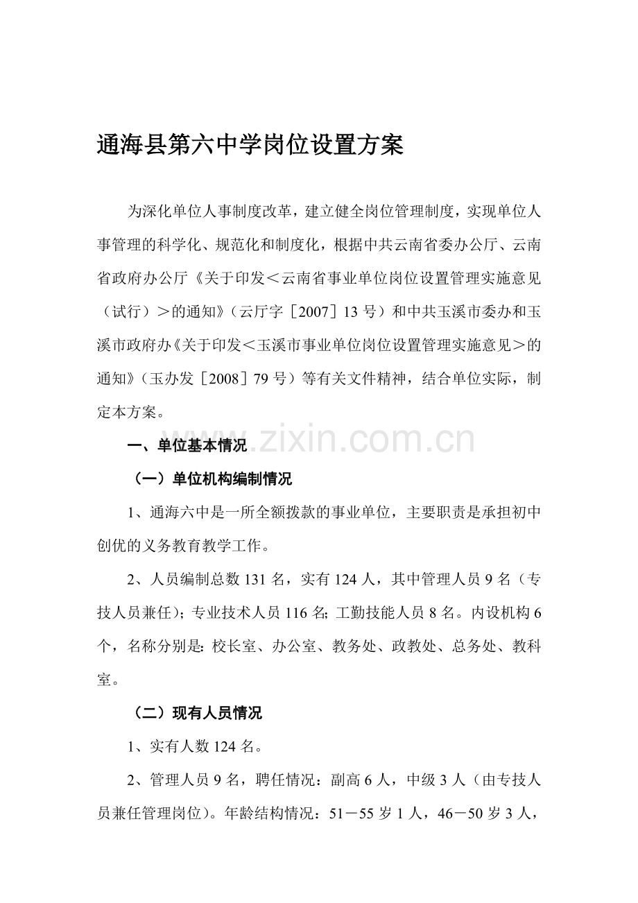 通海县第六中学岗位设置方案.doc_第1页