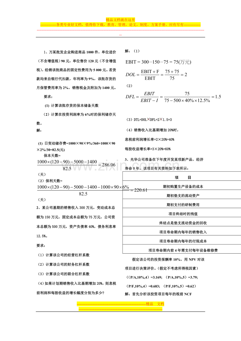 财务管理知识精华1.doc_第1页