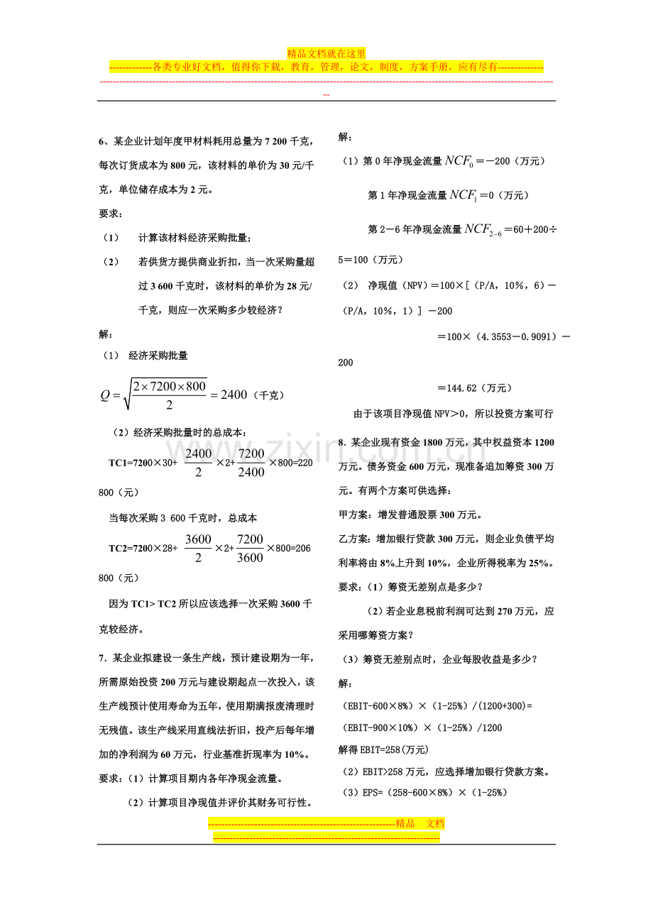 财务管理知识精华1.doc_第3页