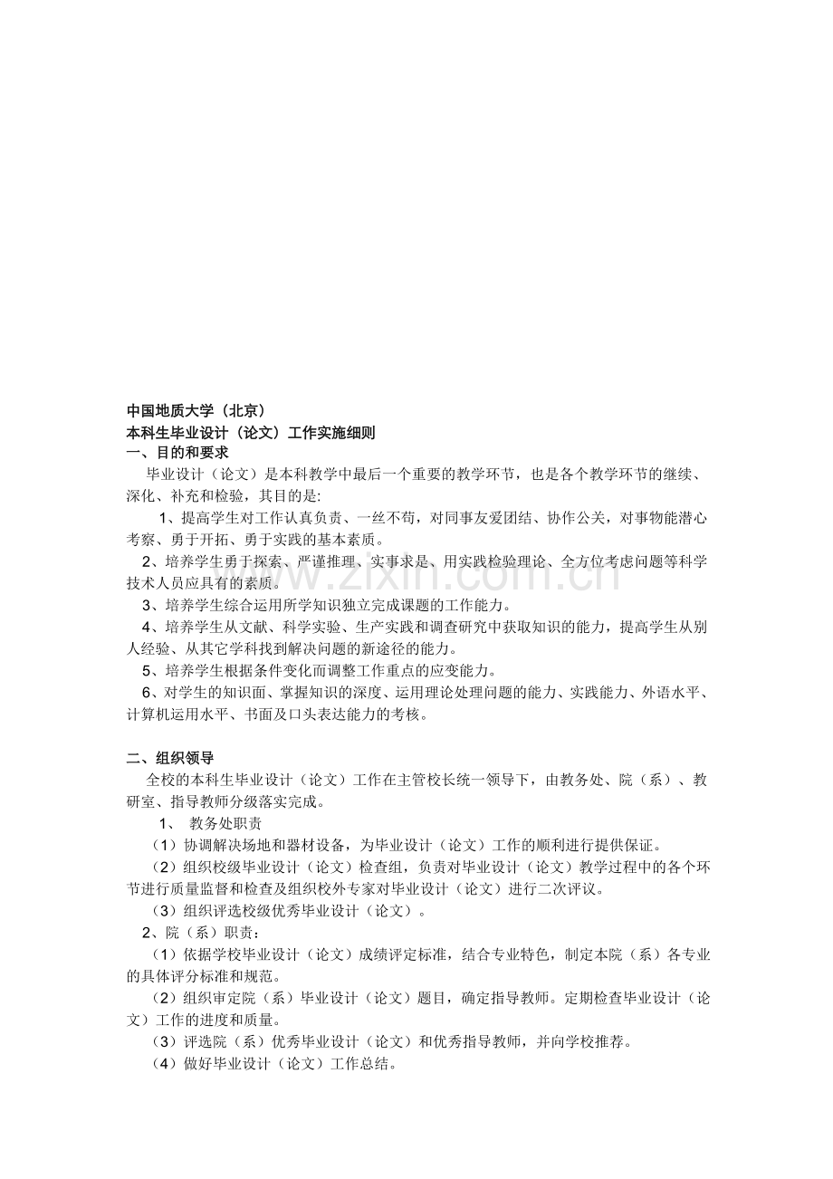 中国地质大学(北京)毕业设计(论文)工作实施细则.doc_第1页