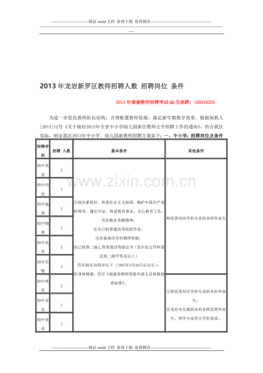 2013年龙岩新罗区教师招聘人数-招聘岗位-条件.doc_第1页