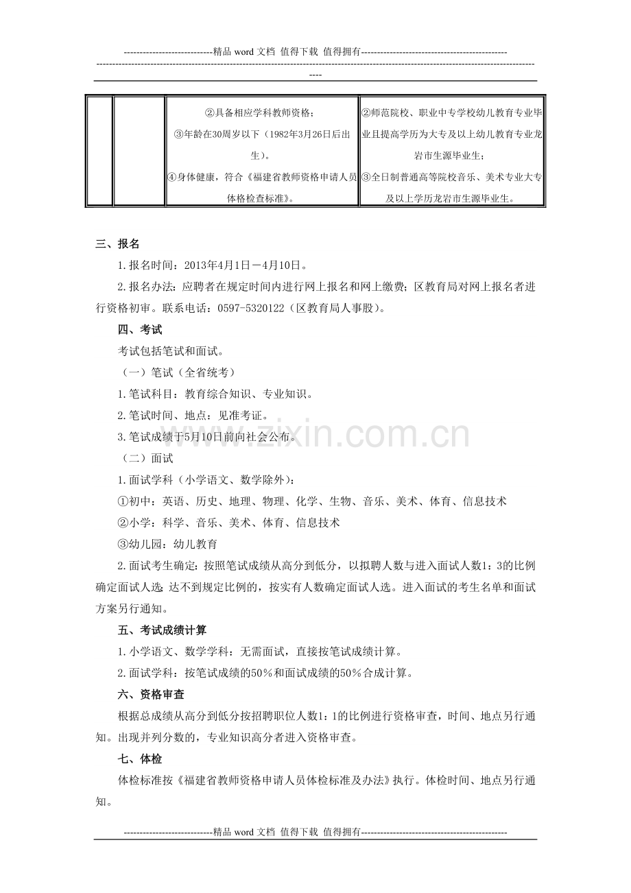 2013年龙岩新罗区教师招聘人数-招聘岗位-条件.doc_第3页