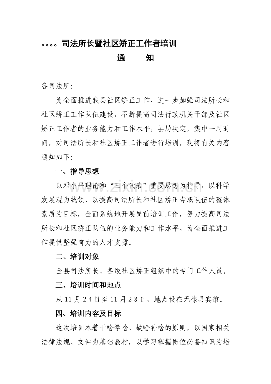 司法所长及社区矫正工作者培训方案.doc_第1页