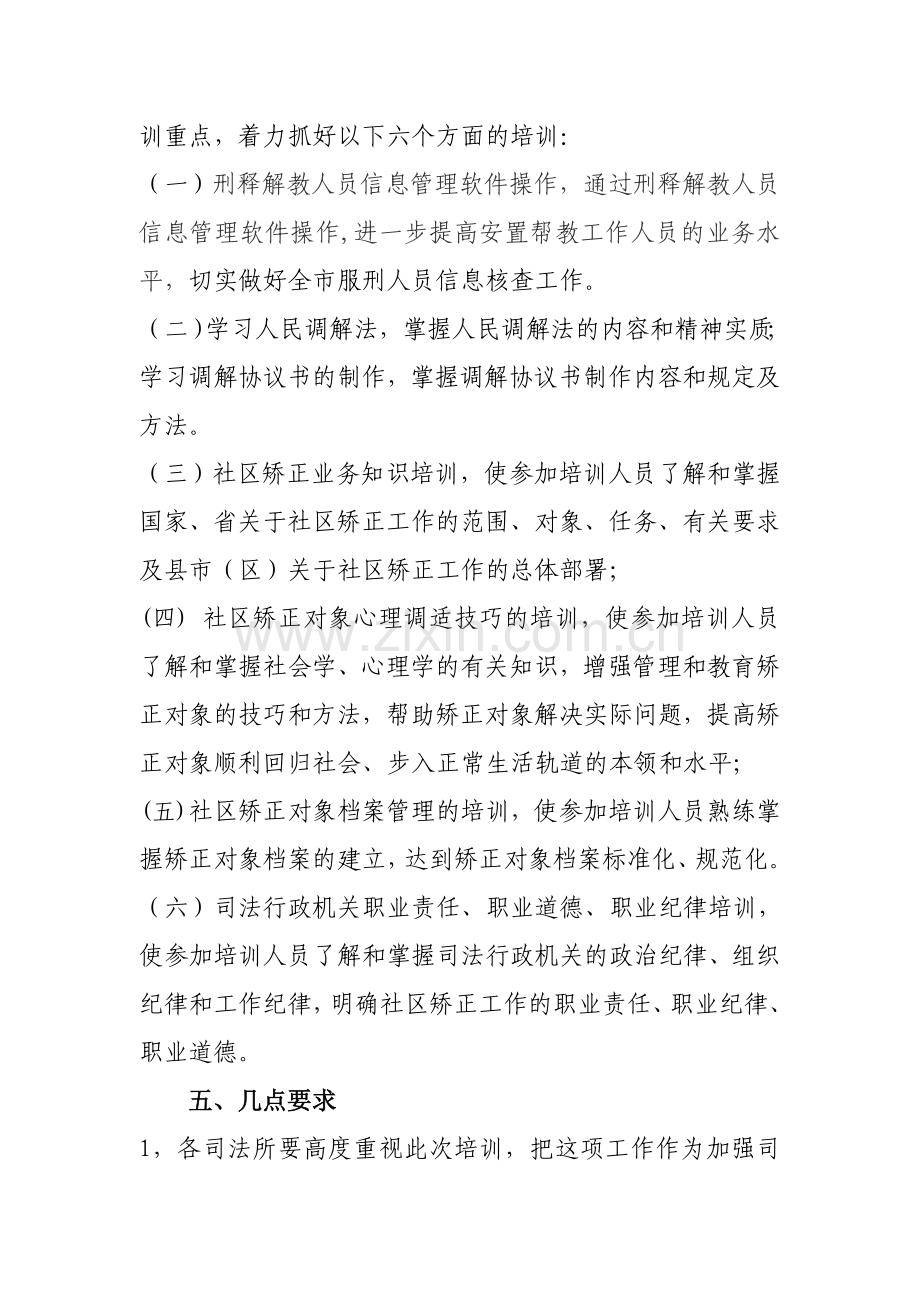 司法所长及社区矫正工作者培训方案.doc_第2页