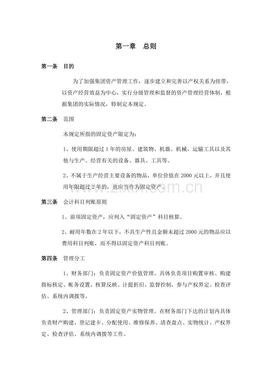 某某集团公司固定资产管理制度.doc_第3页