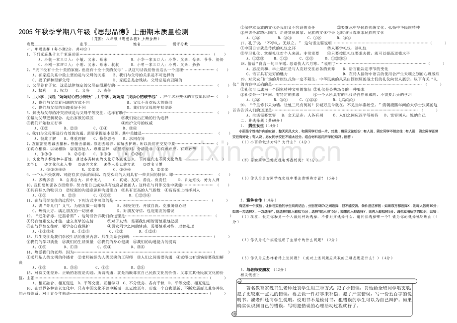 八年级政治上学期上册期末质量检测.doc_第1页