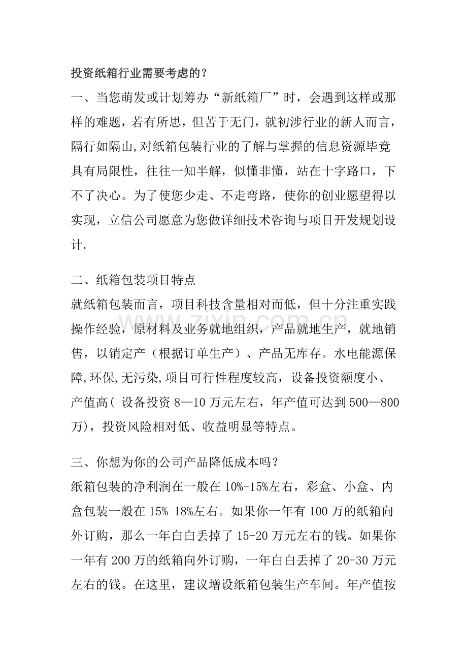 投资纸箱行业需要考虑.doc_第1页