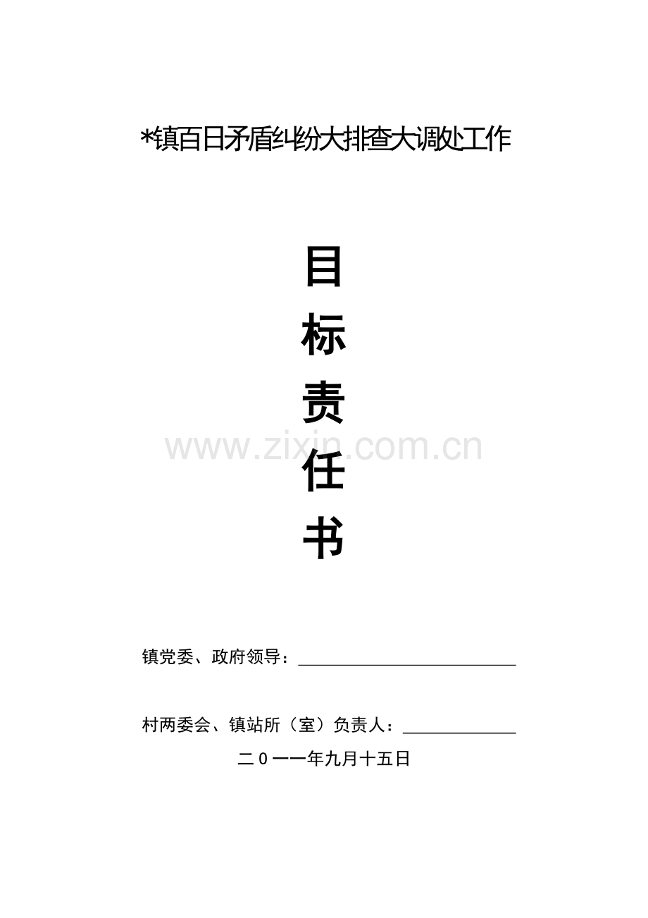 乡镇百日矛盾纠纷大排查大调处工作目标责任书.doc_第2页