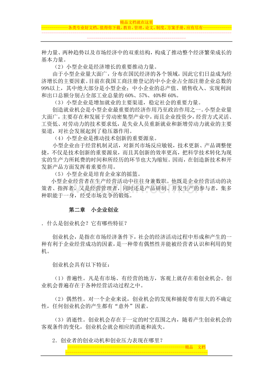 小企业管理各章问题解答.doc_第2页