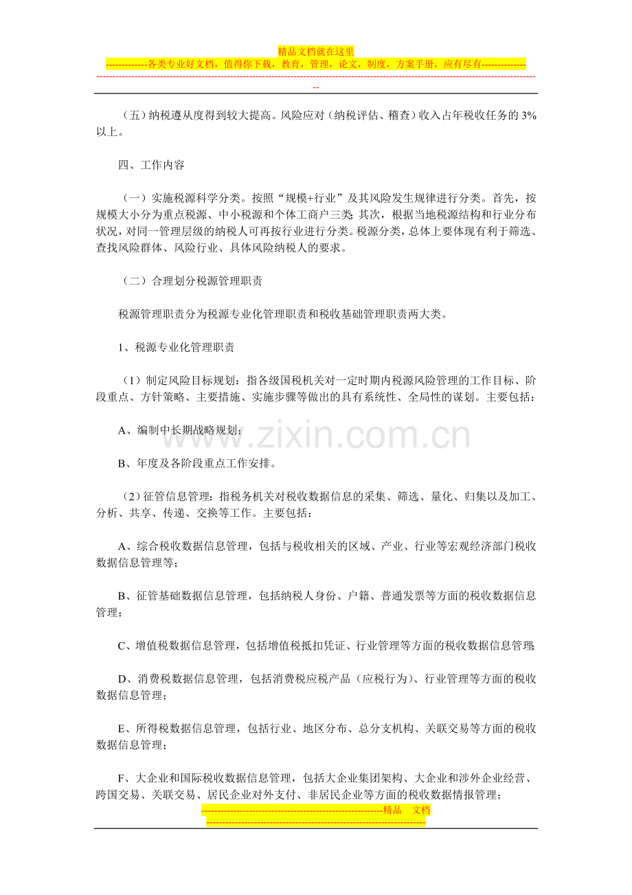 山西省国家税务局税源专业化管理工作实施方案.doc_第2页