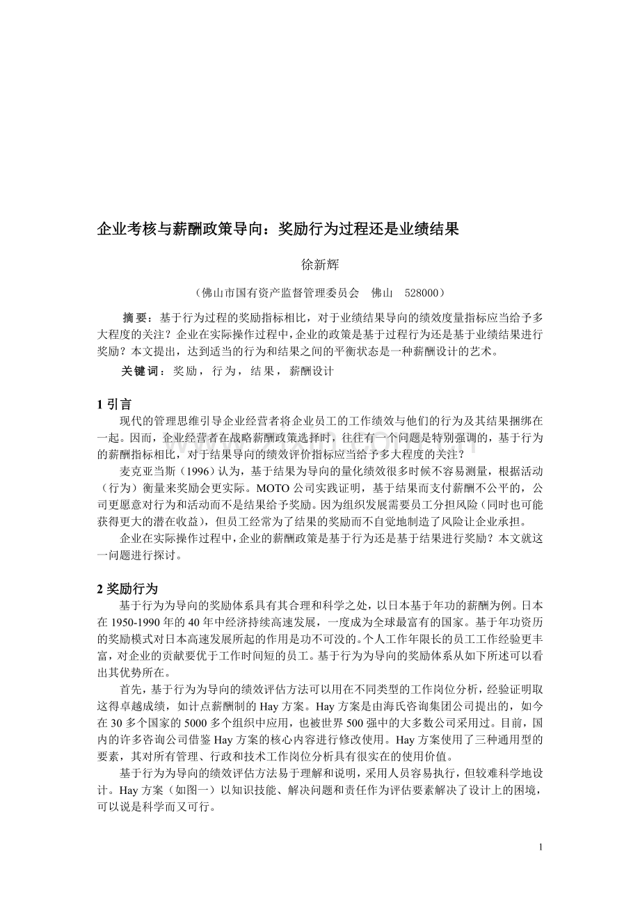 企业考核与薪酬政策导向：奖励行为过程还是业绩结果.doc_第1页