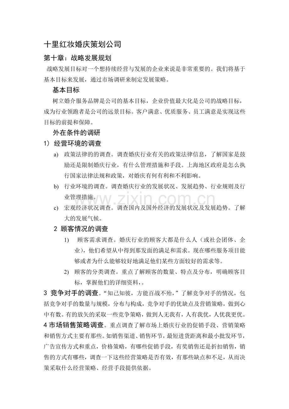 十里红妆婚庆策划公司.doc_第1页