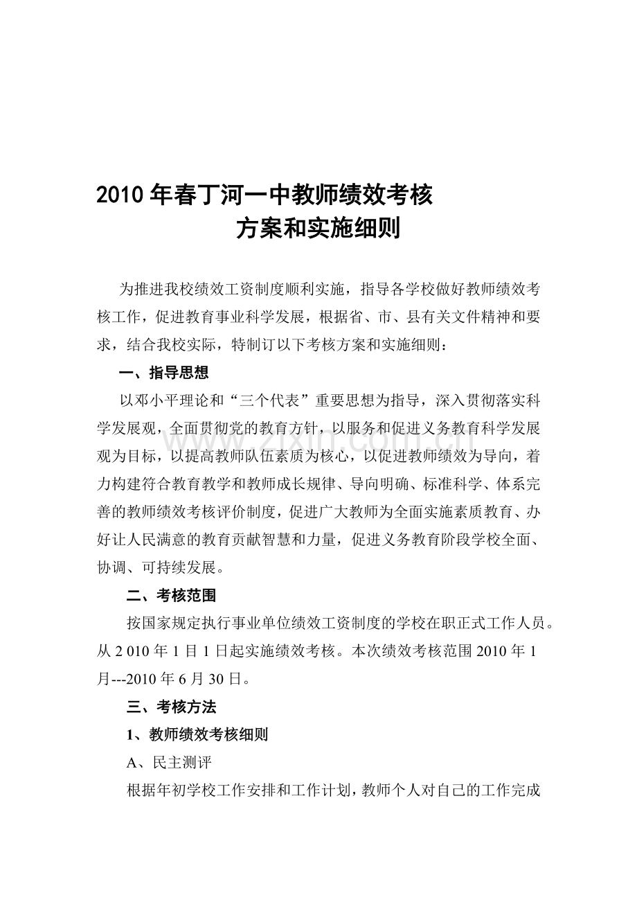 2010年春丁河一中教师绩效考核方案.doc_第1页