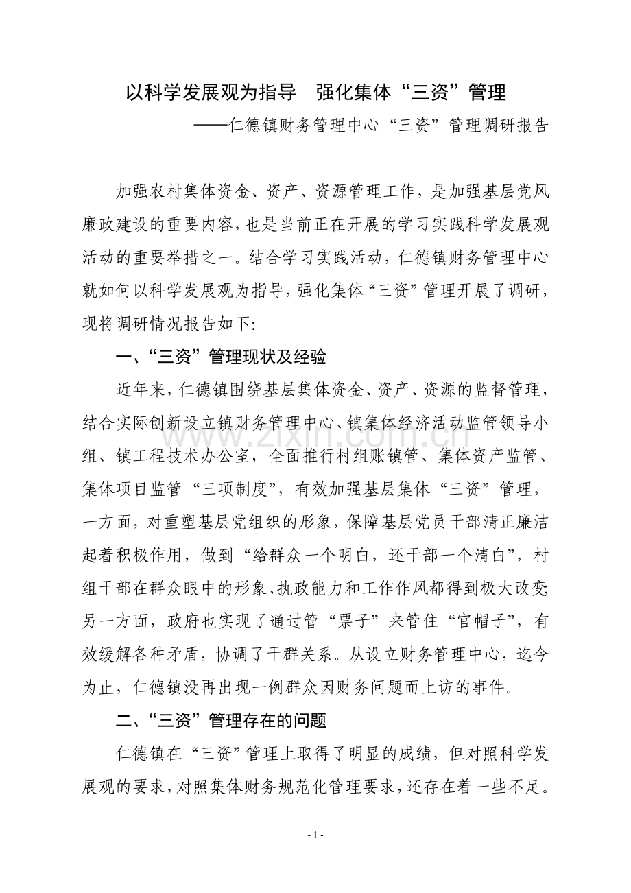 财务管理中心调研报告.doc_第1页