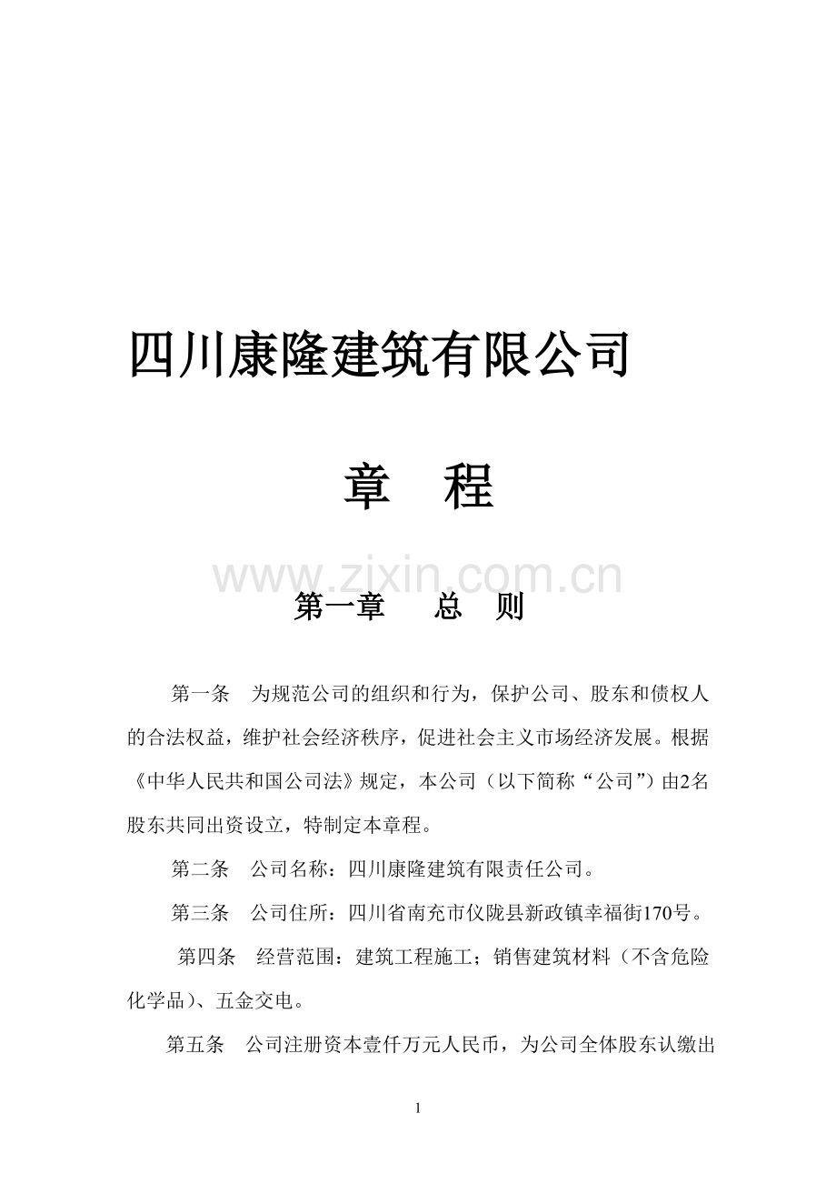 康隆建筑有限责任公司章程.doc_第1页