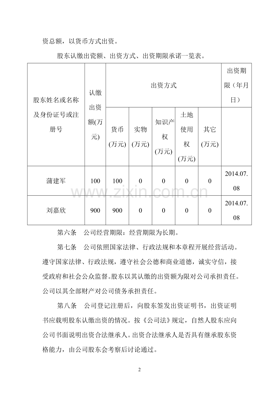 康隆建筑有限责任公司章程.doc_第2页