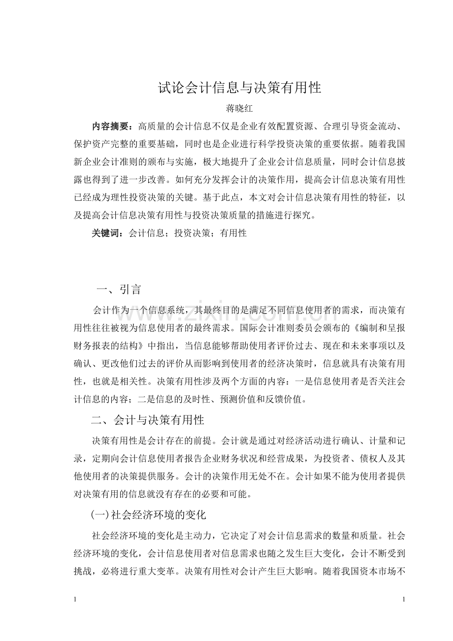 试论会计信息与决策有用性.doc_第1页