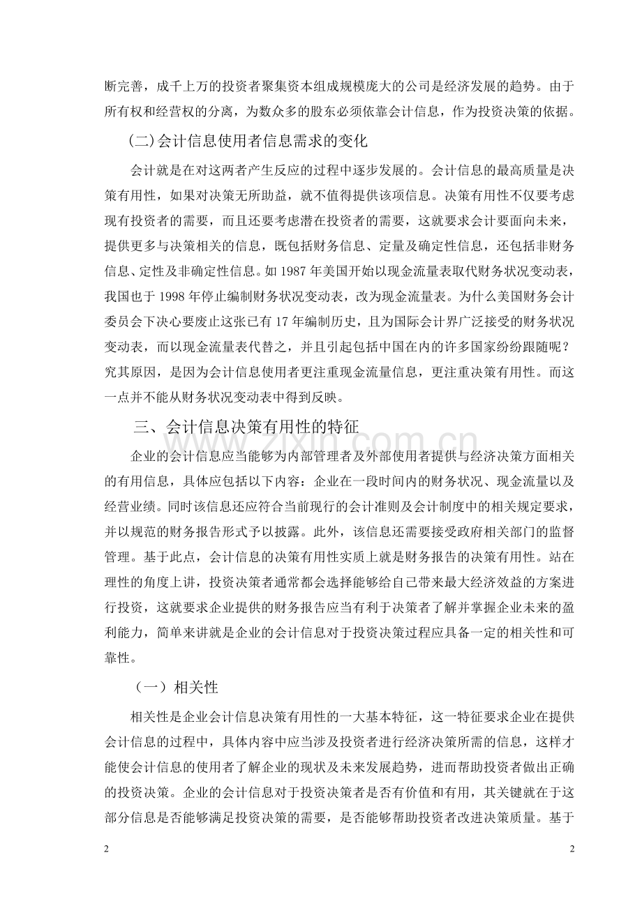 试论会计信息与决策有用性.doc_第2页