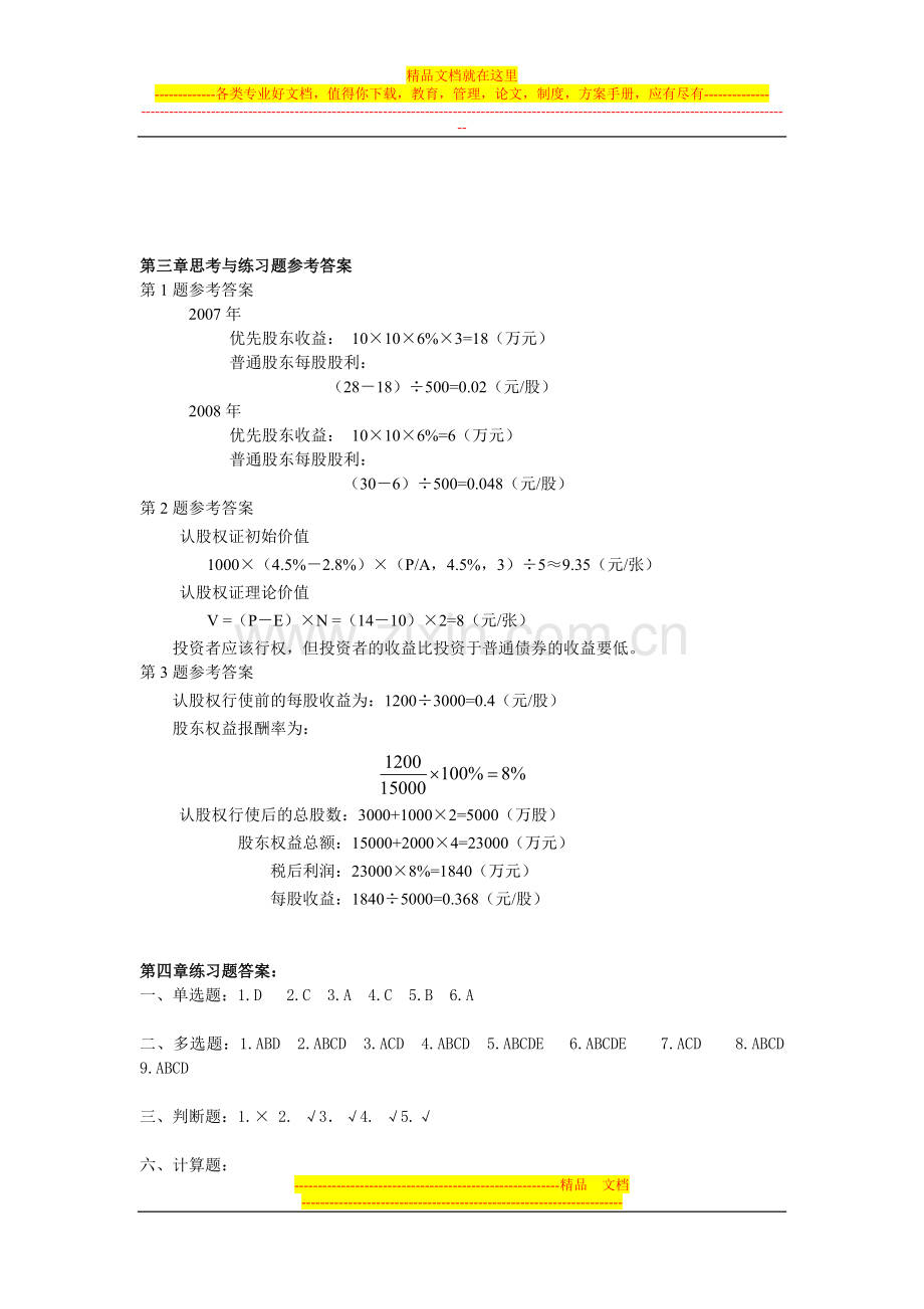 财务管理学思考与练习题参考答案.doc_第1页