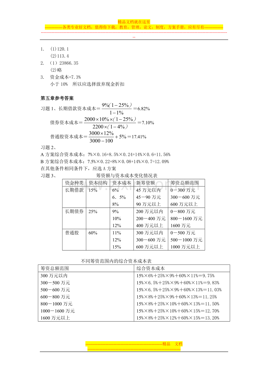 财务管理学思考与练习题参考答案.doc_第2页