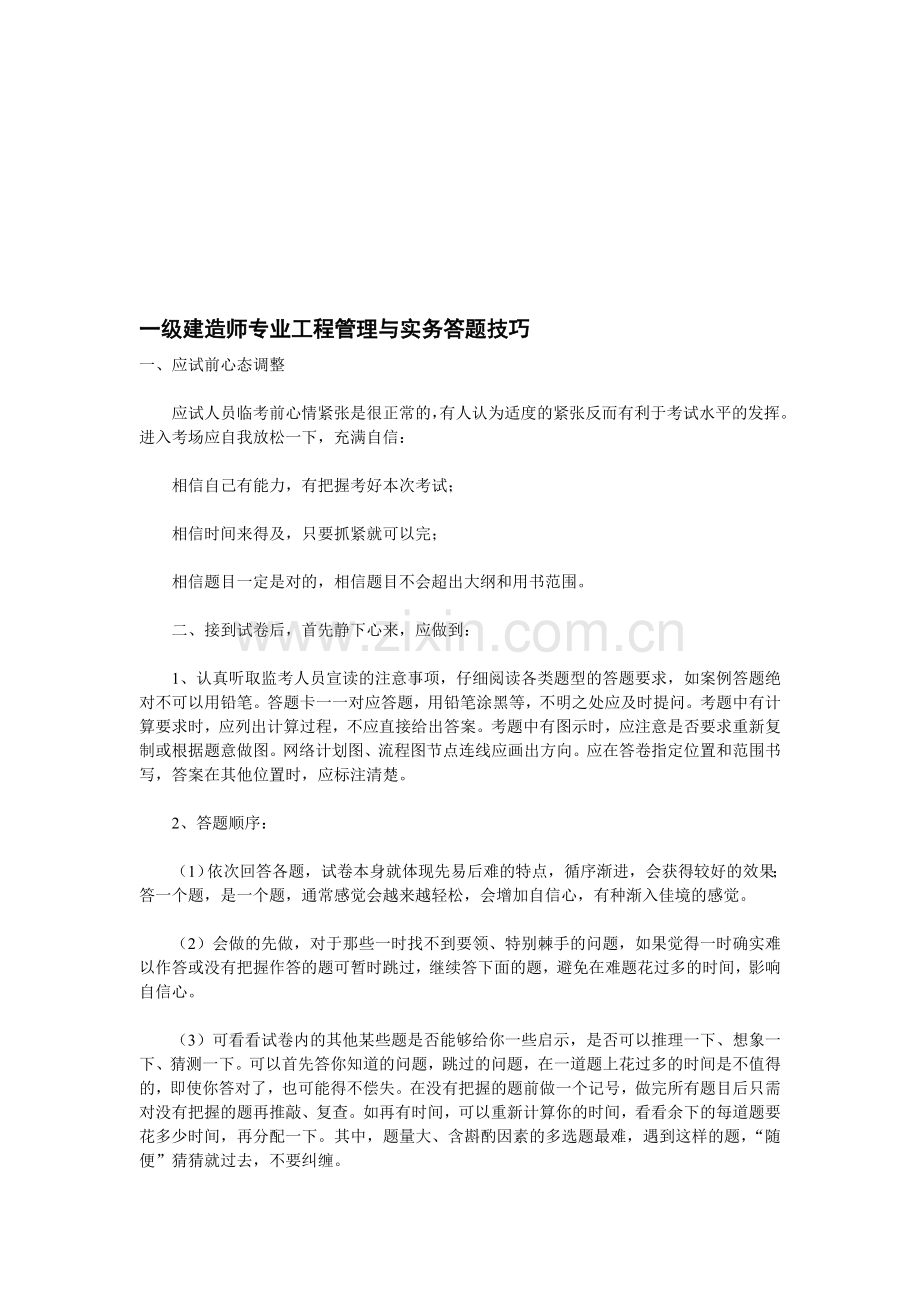 一级建造师专业工程管理与实务答题技巧.doc_第1页