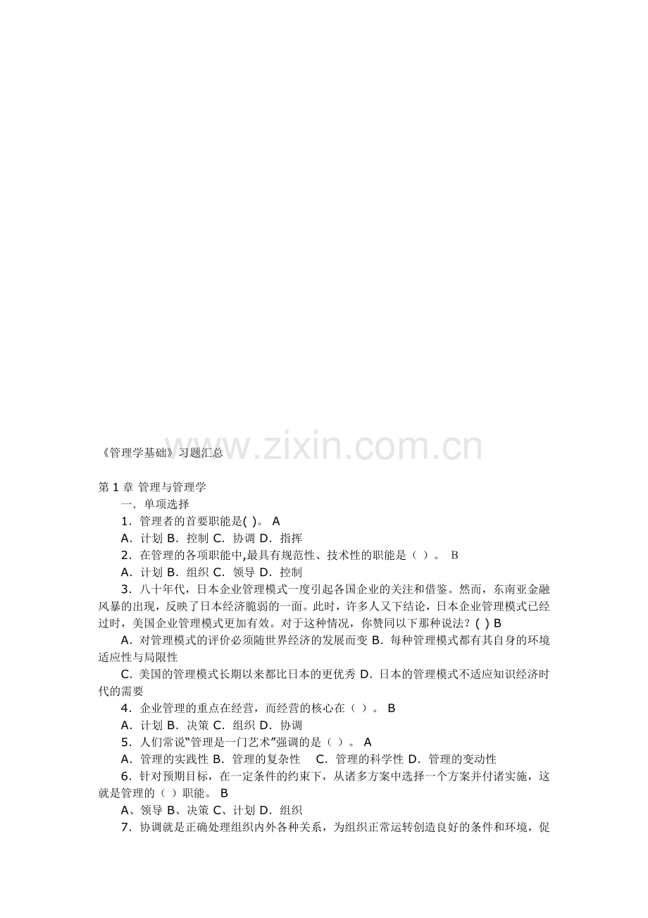 管理学基础习题汇总.doc_第1页