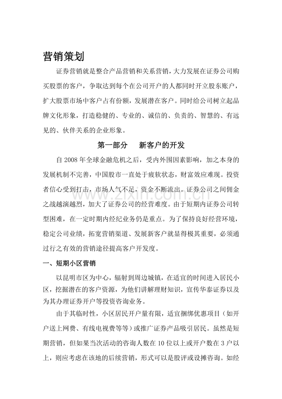 华泰证券之我的业务拓展营销策划.doc_第1页