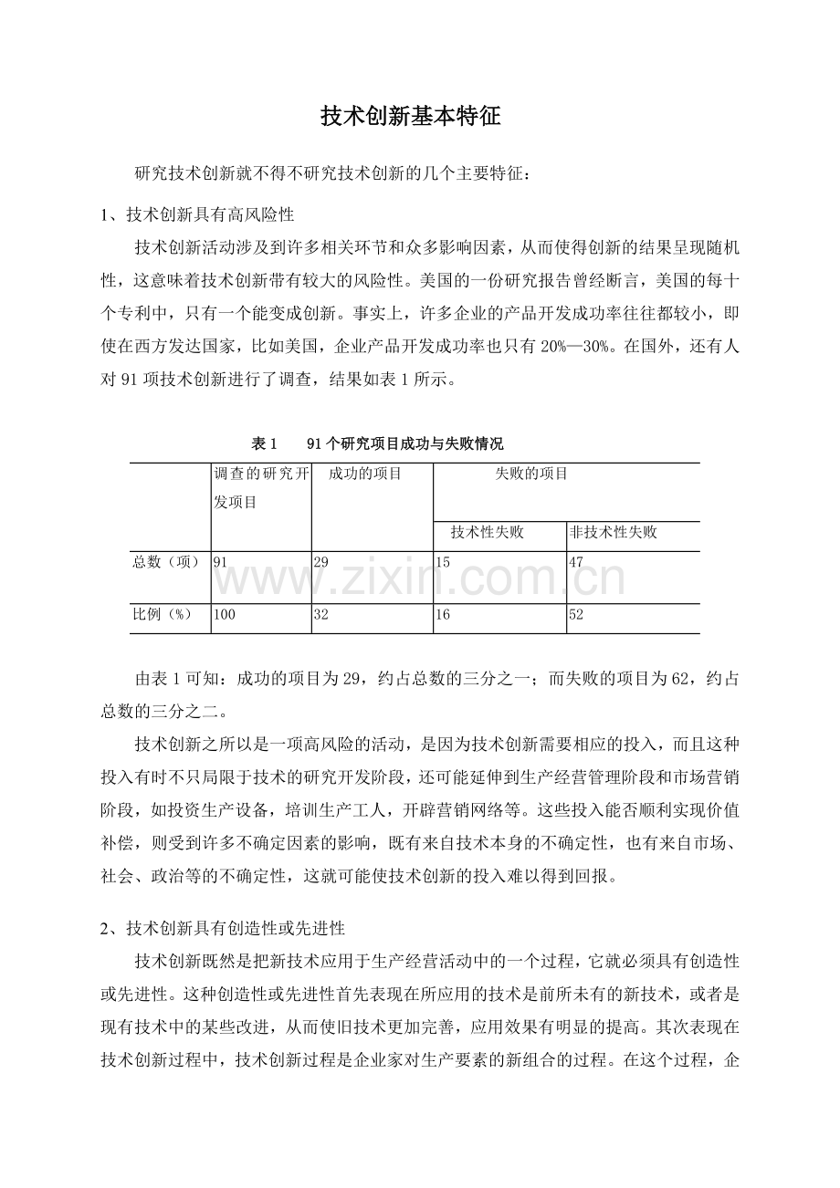 技术创新基本特征.doc_第1页