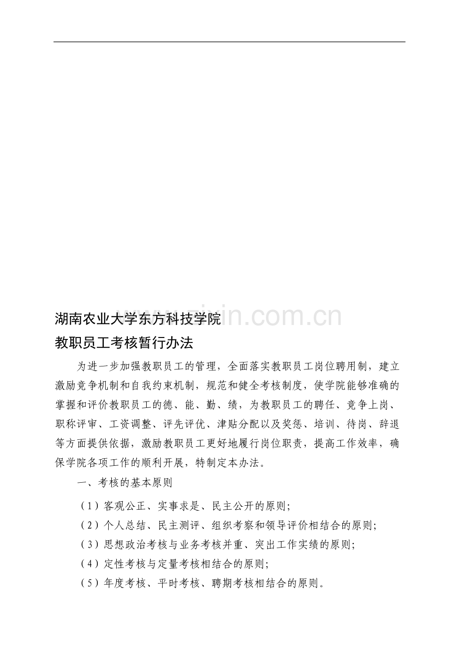 湖南农业大学东方科技学院教职员工考核暂行办法..doc_第1页