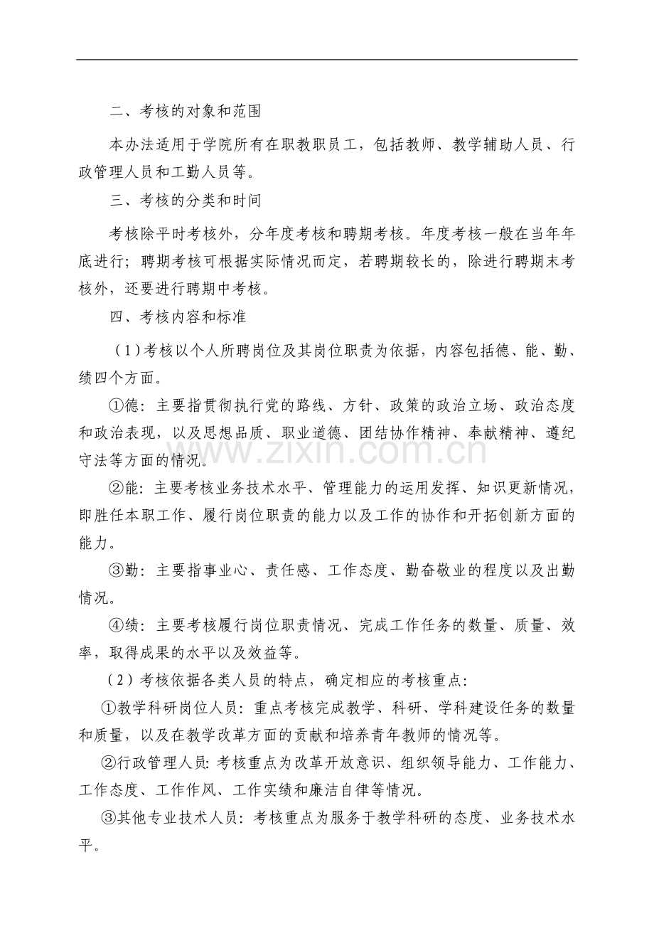 湖南农业大学东方科技学院教职员工考核暂行办法..doc_第2页