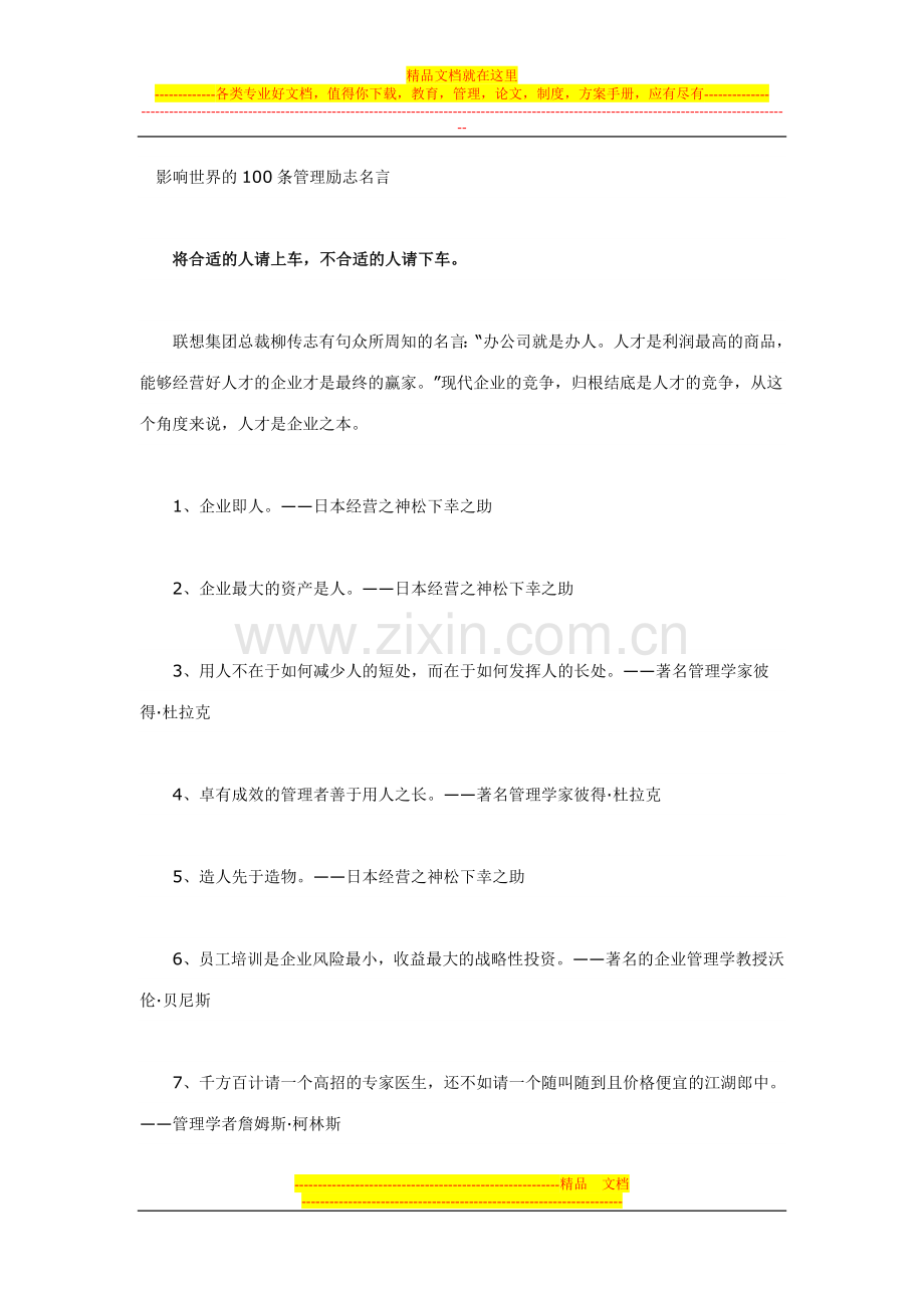 影响世界的100条管理励志名言Microsoft-Word-文档-(3).doc_第1页