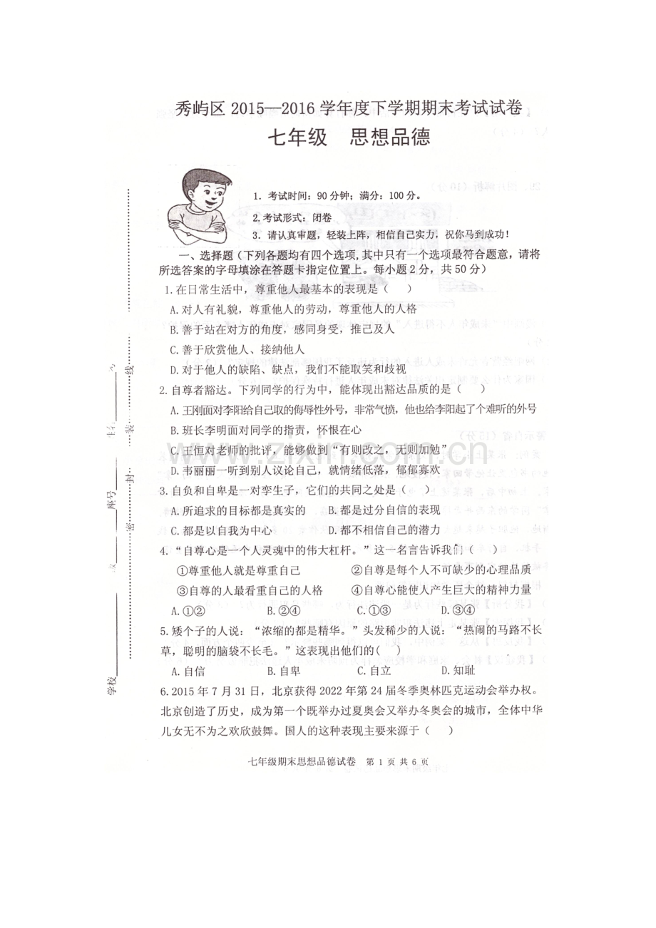 河北省邯郸市2015-2016学年七年级地理下册期末考试题.doc_第2页