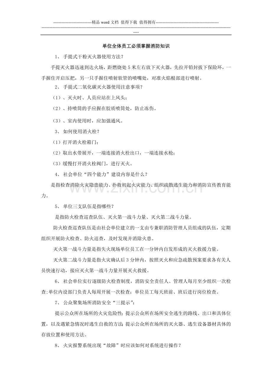 单位全体员工必须掌握消防知识.doc_第1页