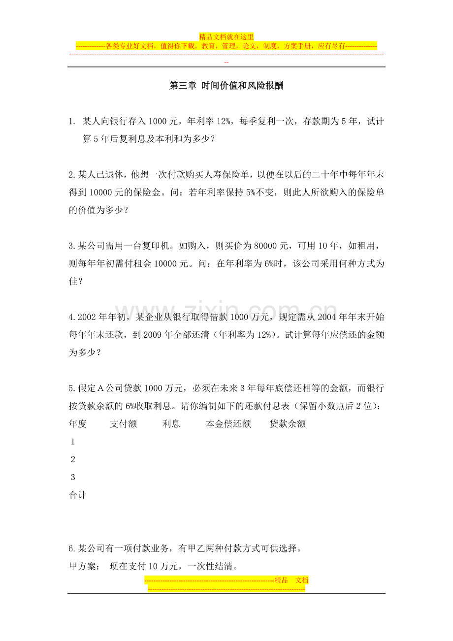 财务管理第三章习题.doc_第1页