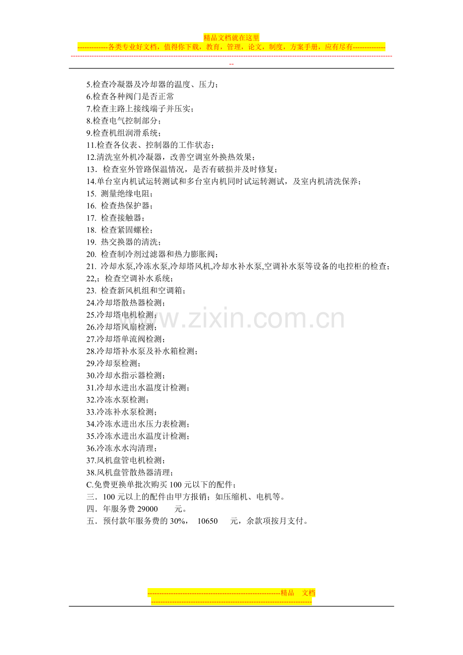 晋老乡餐饮管理有限公司制冷系统维保方案及报价.doc_第3页