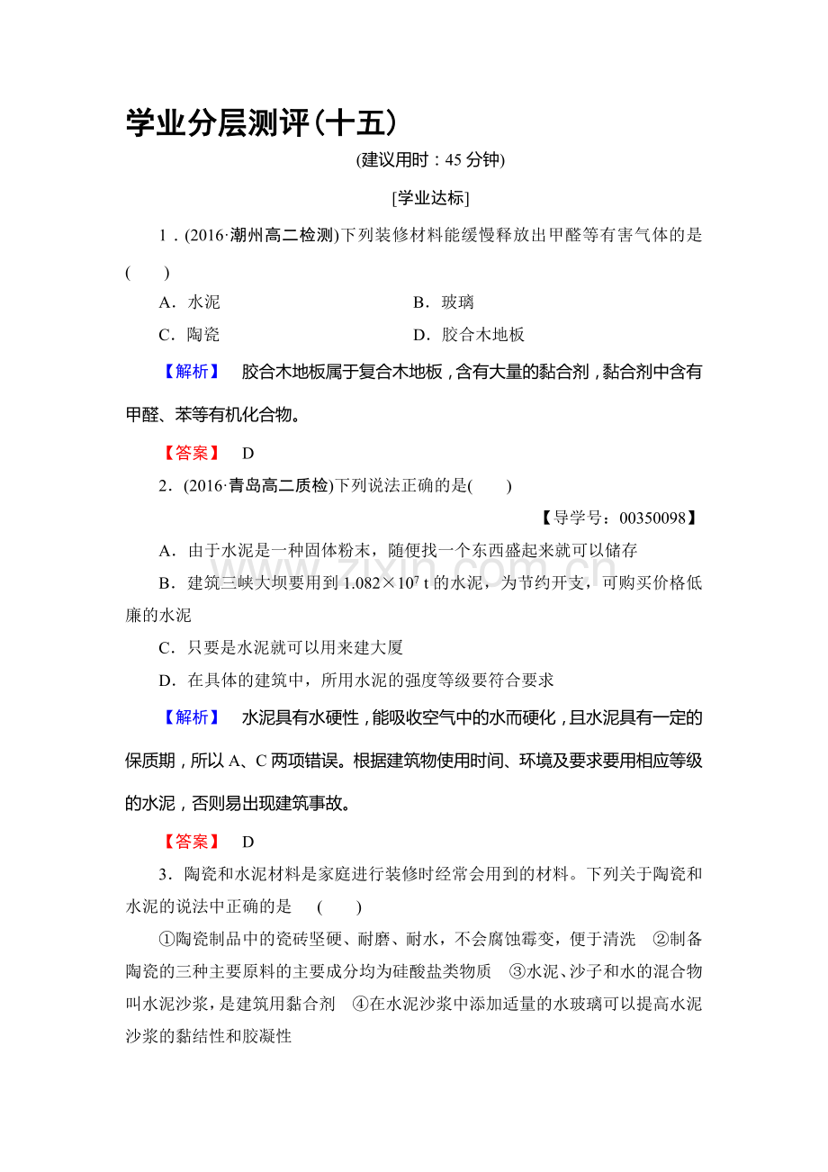 2016-2017学年高二化学下册学业分层测评检测19.doc_第1页