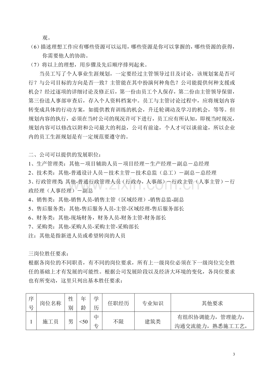 环亚公司员工职业生涯规划与设计方案.doc_第3页