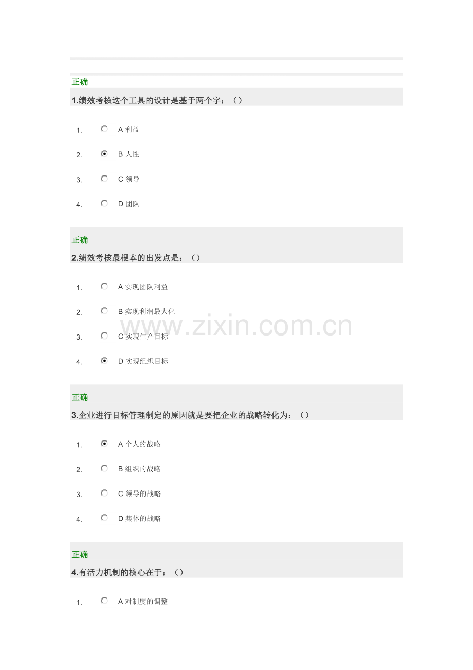 目标管理与绩效考核时代光华-答案.doc_第1页