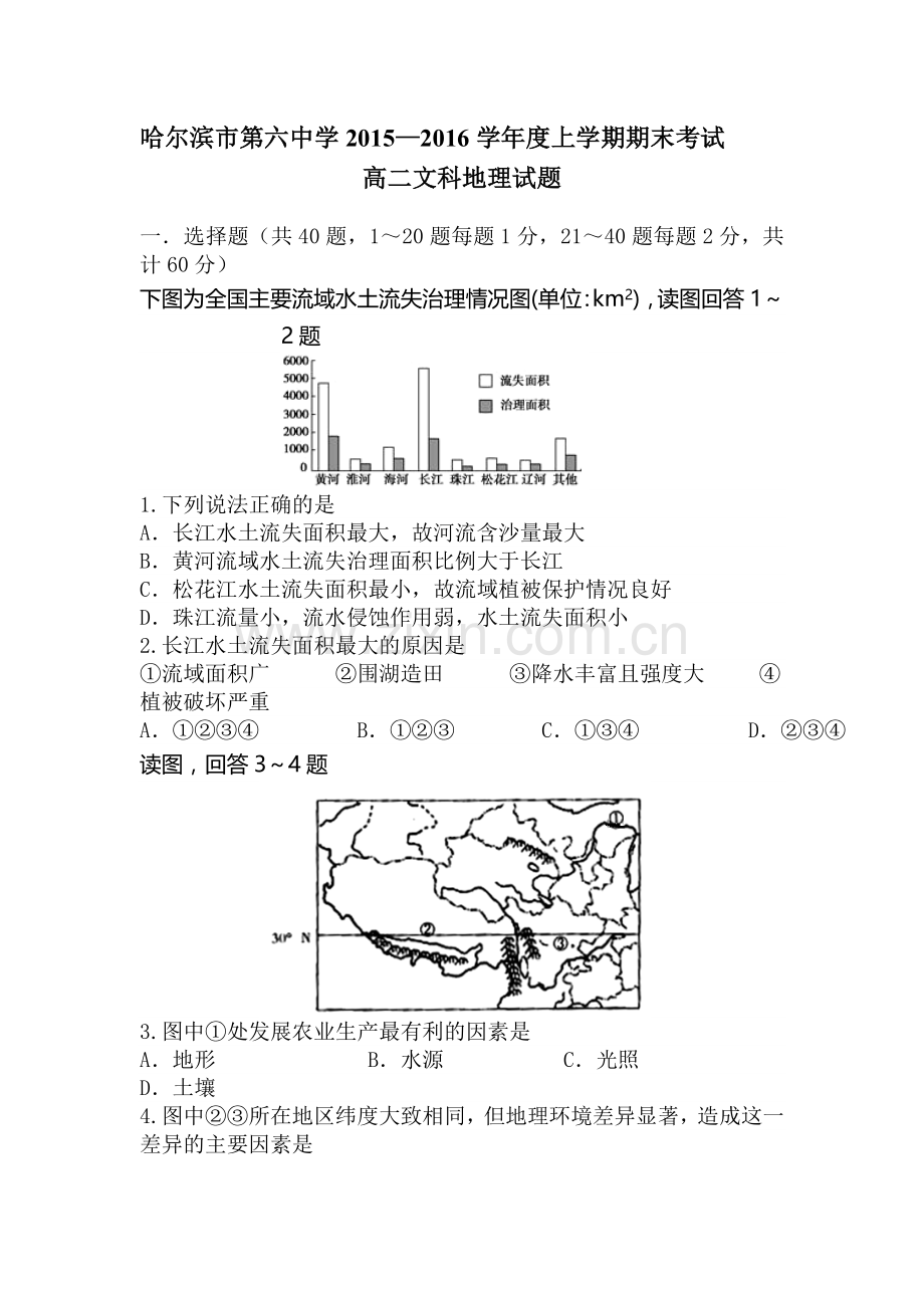 哈六中2015-2016学年高二地理上册期末测试题.doc_第1页