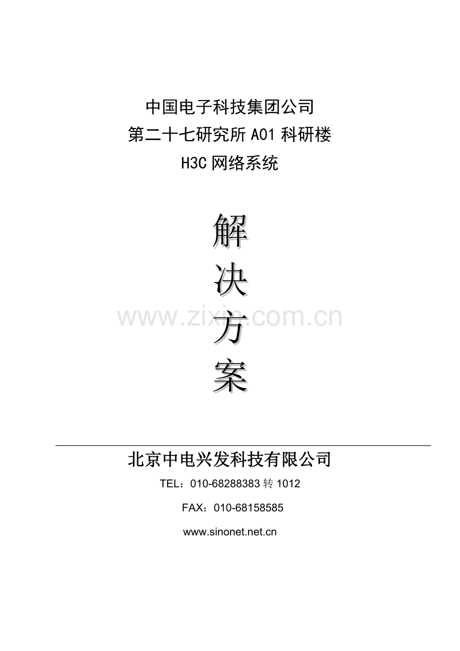 网络建设项目方案建议书.doc_第1页