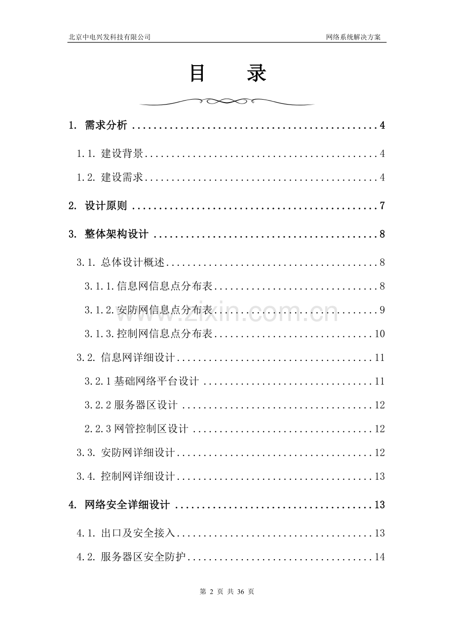 网络建设项目方案建议书.doc_第2页