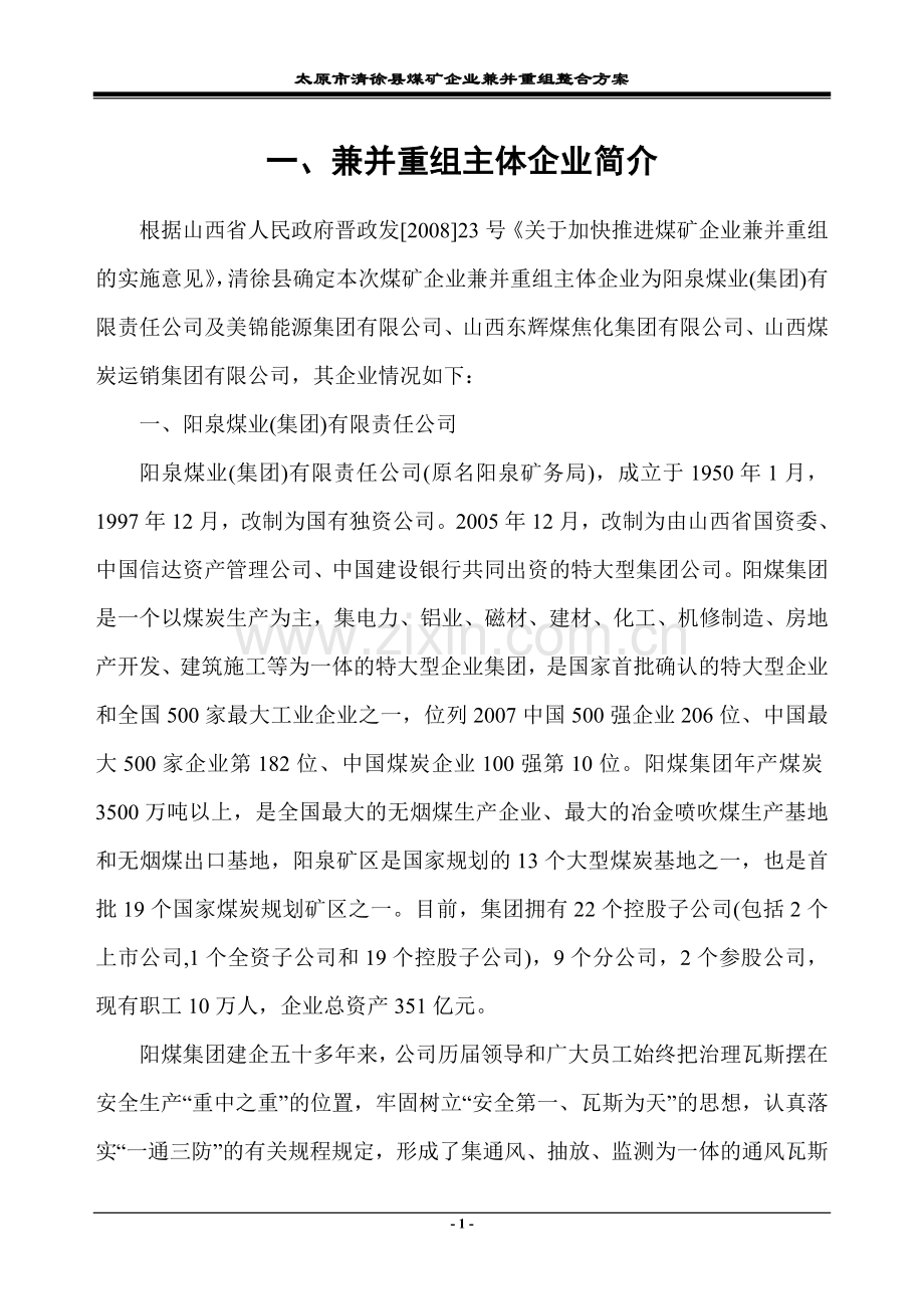 煤矿兼并重组整合方案.doc_第3页