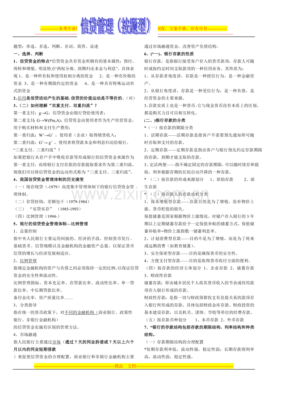 银行信贷管理复习考试要点(按题型).doc_第1页