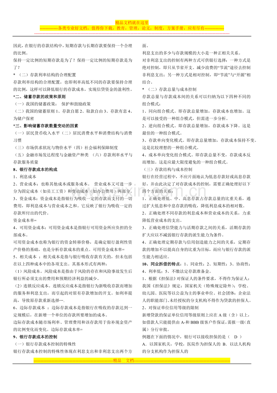 银行信贷管理复习考试要点(按题型).doc_第2页