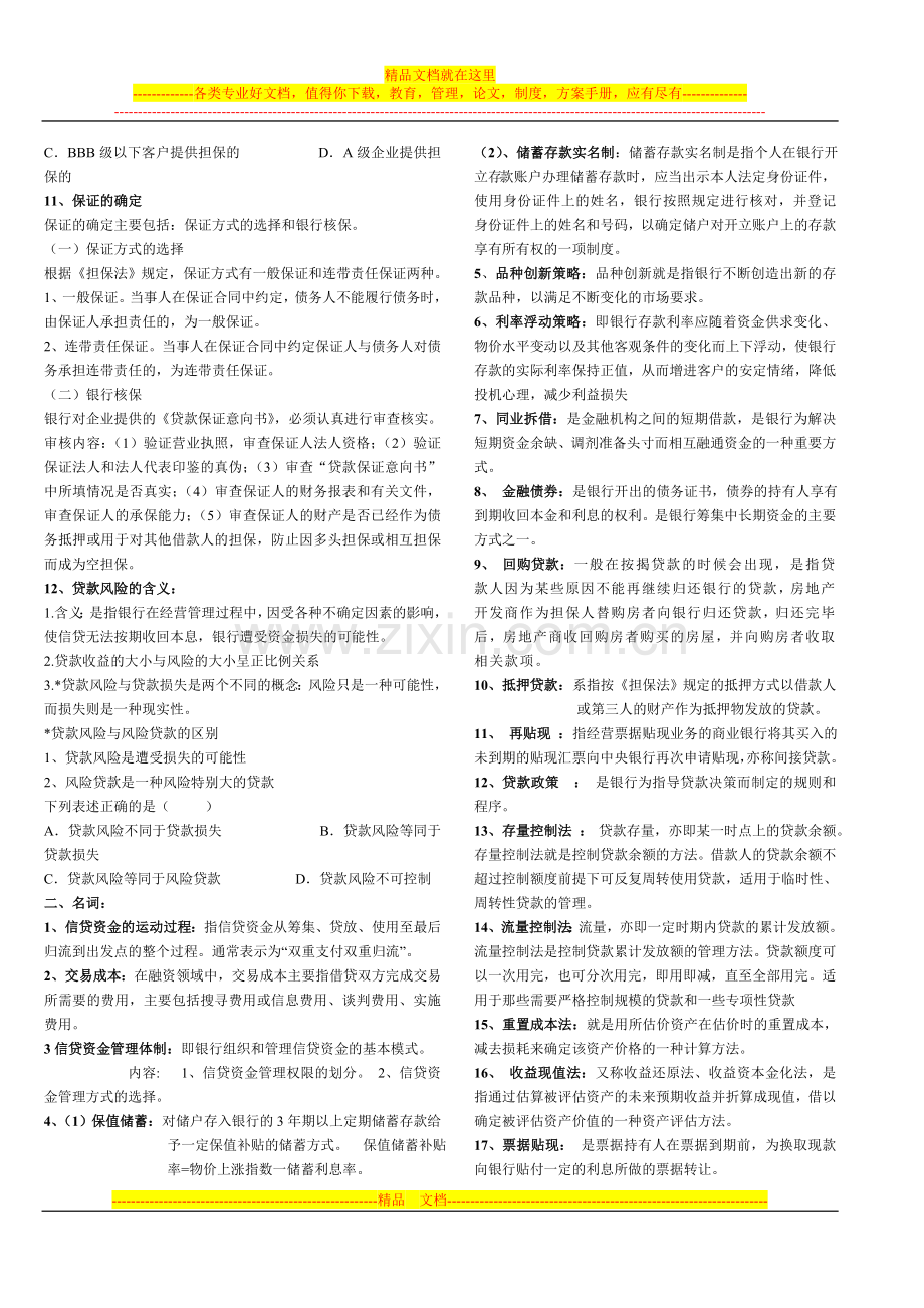 银行信贷管理复习考试要点(按题型).doc_第3页