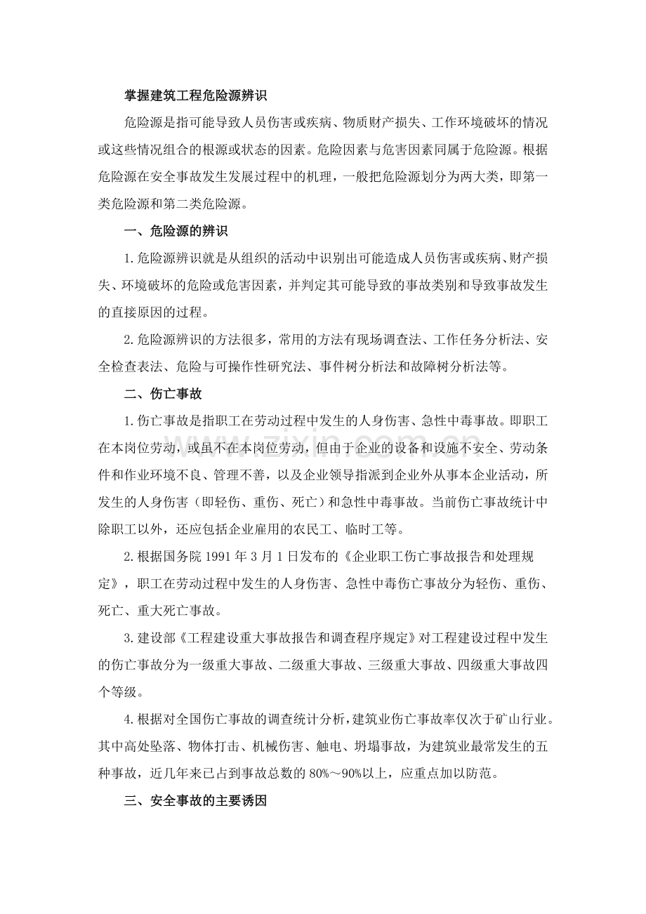 建筑工程职业健康安全和环境管理.doc_第3页