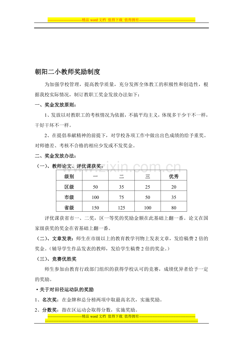 朝阳二小教师奖励制度.doc_第1页