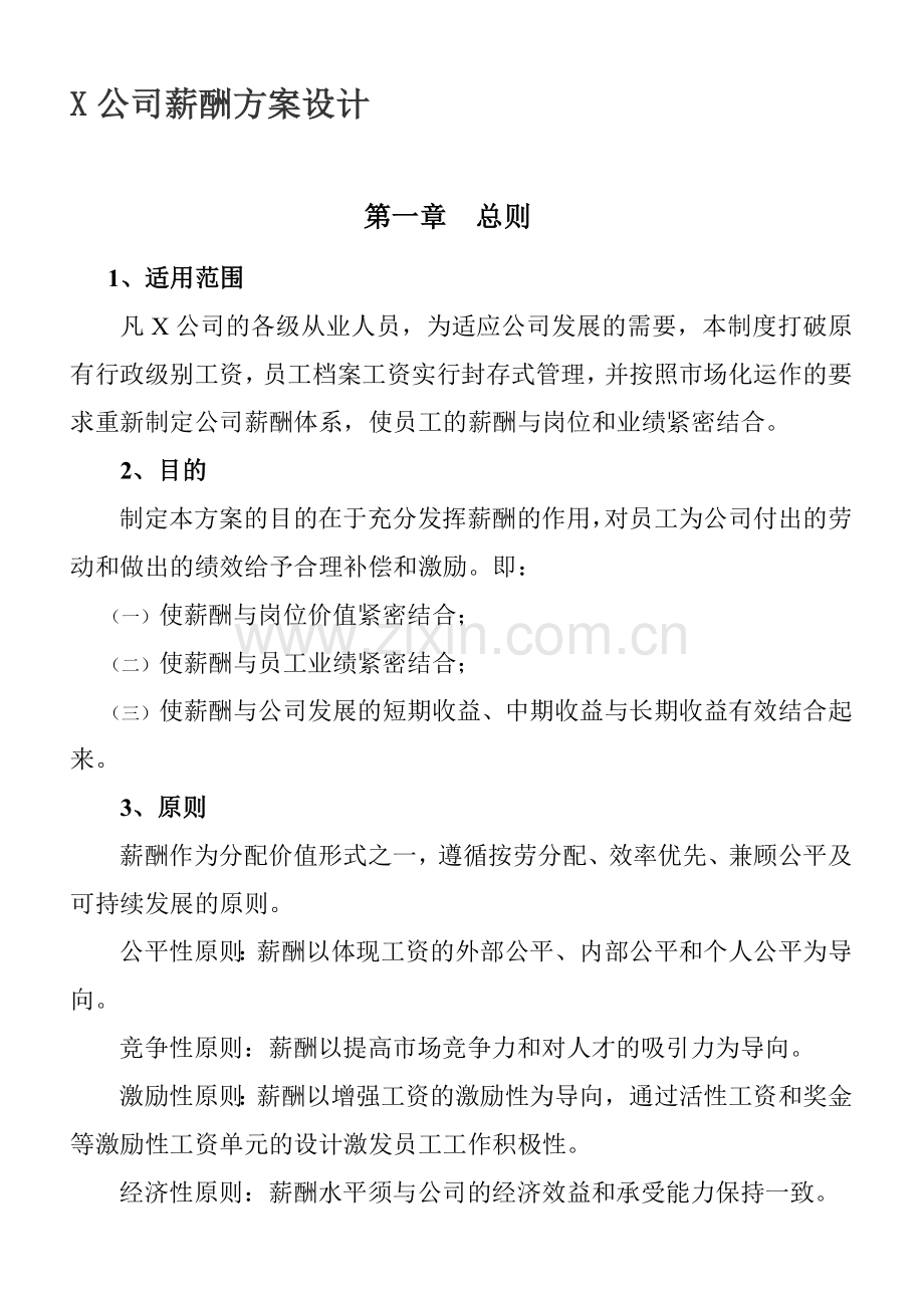 X公司薪酬方案设计.doc_第1页