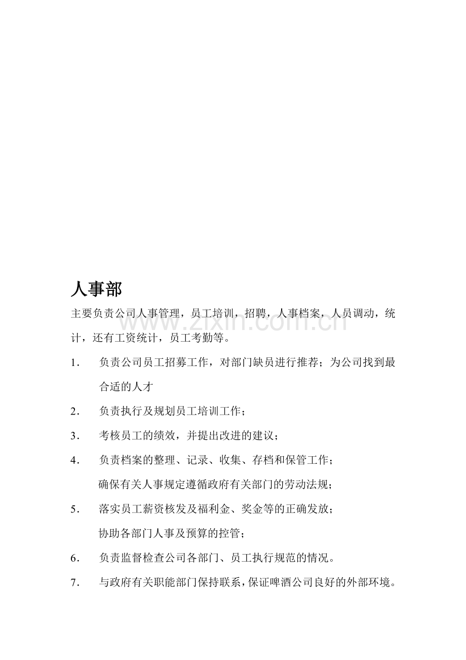 人力资源部部门经理、人事专员、培训专员、绩效薪酬专员、绩效考核专员岗位职责[1].doc_第1页