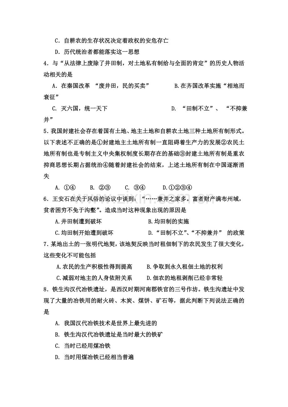 山东省淄博市2015-2016学年高一历史下册第一次月考试题.doc_第2页